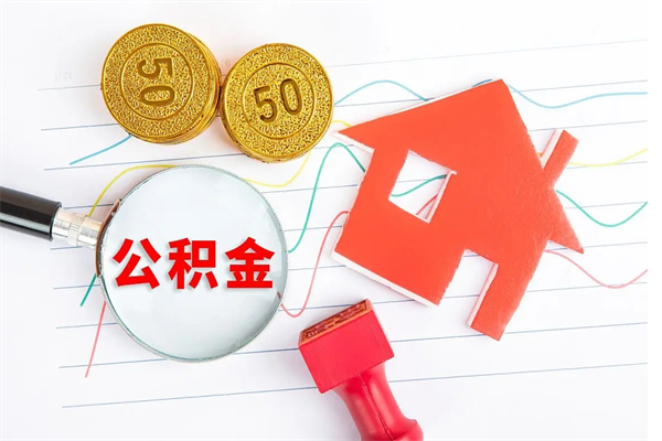 林州厂里交的公积金离职后能取吗（厂里交的公积金自离了怎么办）