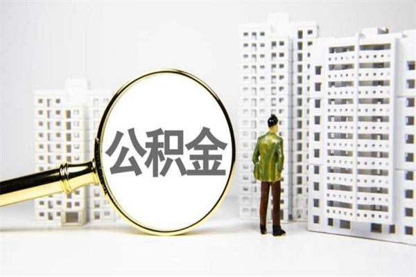 林州公积金的钱怎么取出（公积金的钱怎么取?）