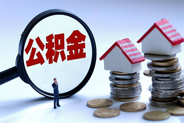 林州离职怎么取公积金（离职取公积金流程）