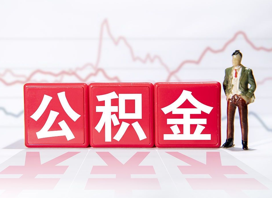 林州第一次提公积金（第一次提取公积金怎么提取出来）
