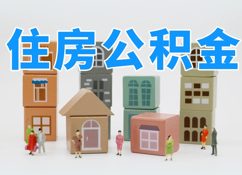 林州封存的公积金怎么取出来（封存的公积金怎么取出来?）