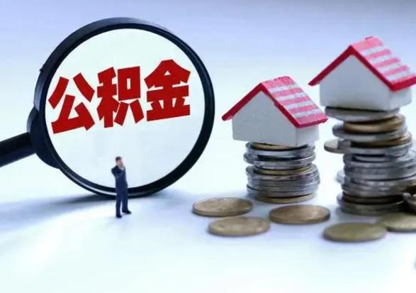 林州辞职后住房公积金可以代取吗（离职后公积金可以代缴吗）