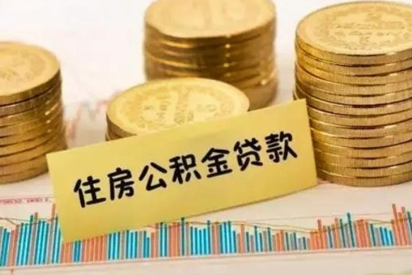 林州离职后住房离职公积金怎么取（离职后公积金如何取）