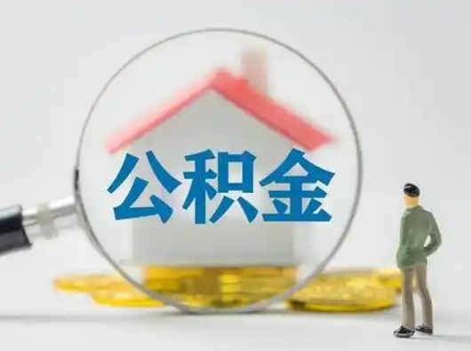 林州离职的时候可以取公积金吗（离职能取住房公积金吗）